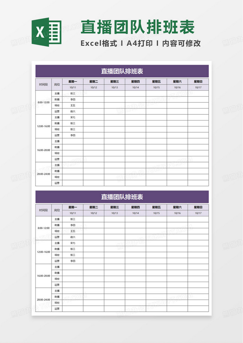 直播团队排班表excel模板