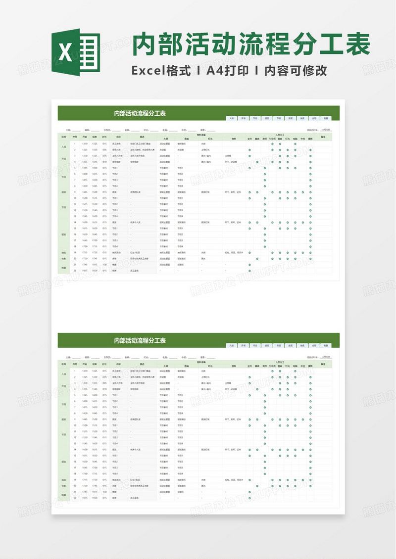 内部活动流程分工表excel模板