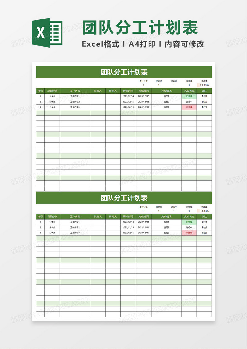 团队分工计划表excel模板