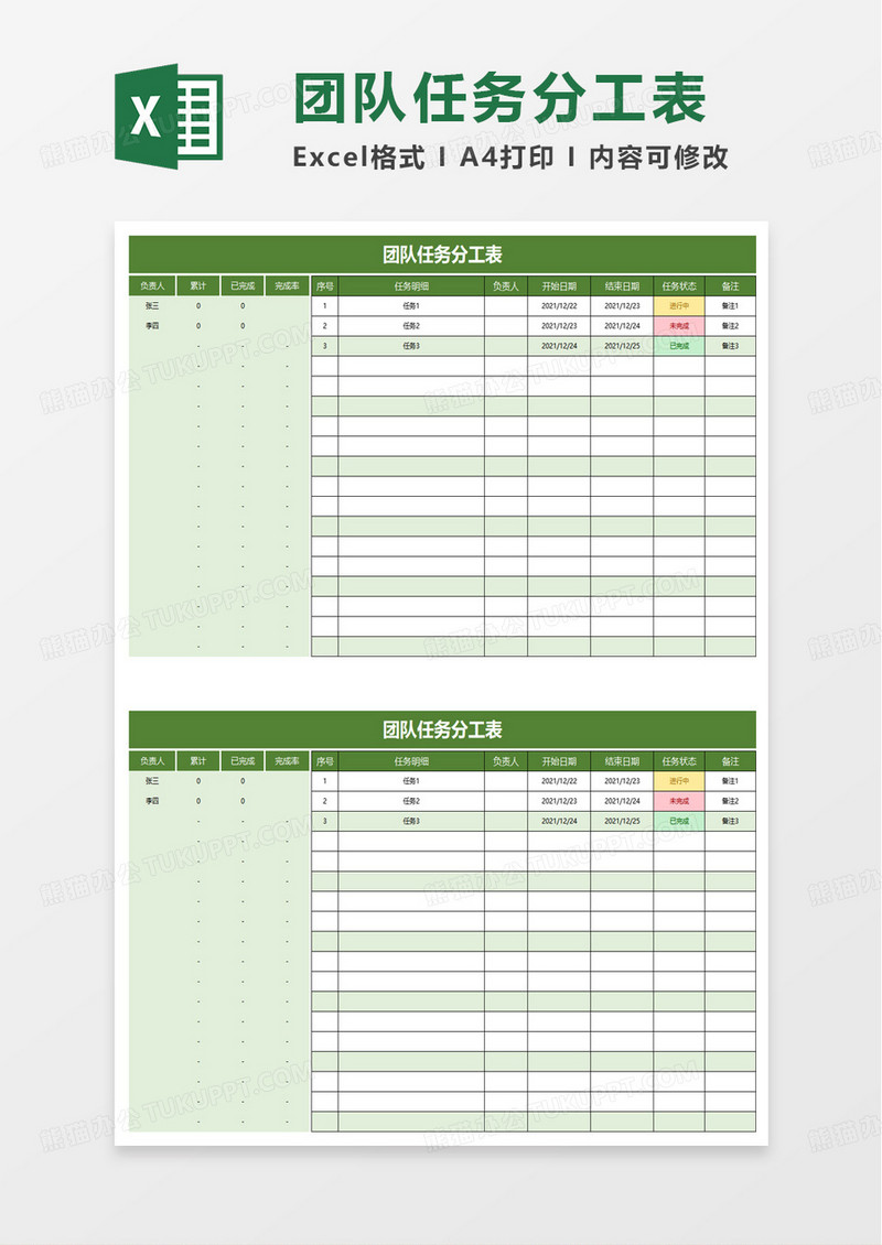 团队任务分工表excel模板