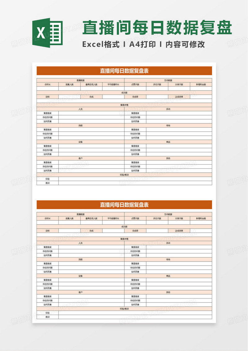 直播间每日数据复盘表excel模板