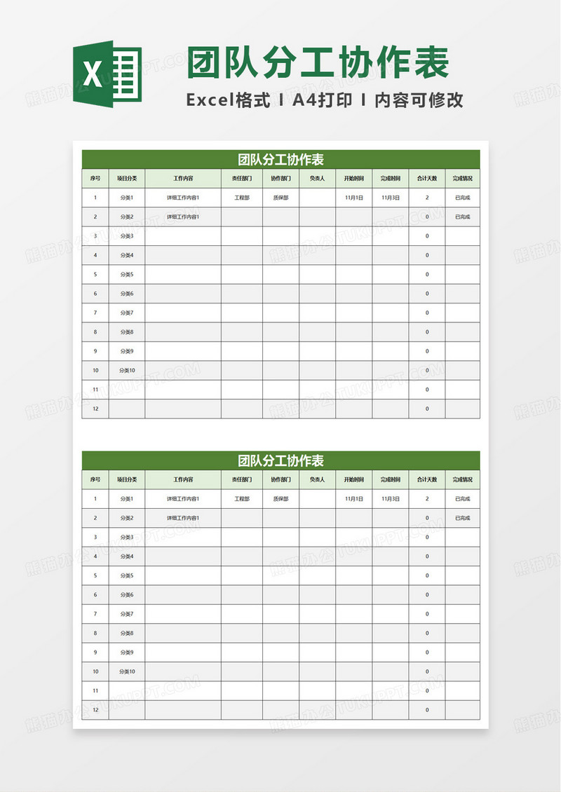 团队分工协作表excel模板