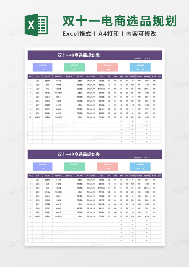 双十一电商选品规划表excel模板