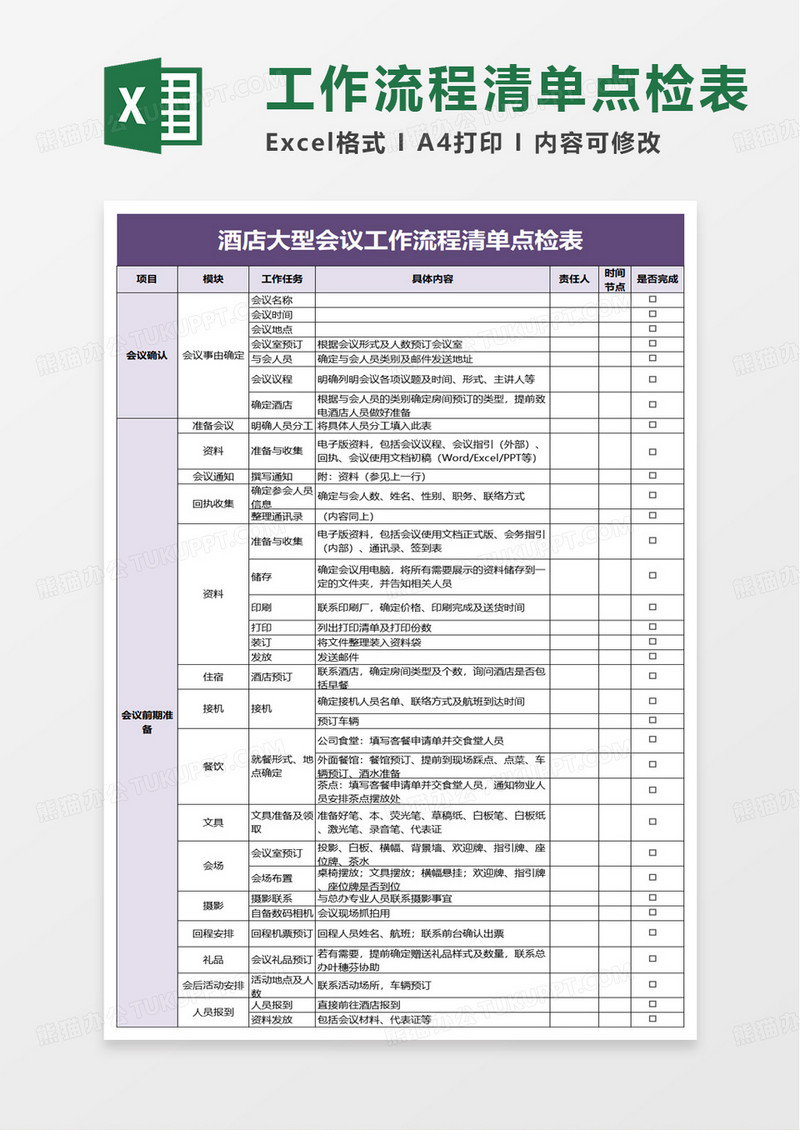 酒店大型会议工作流程清单点检表excel模板