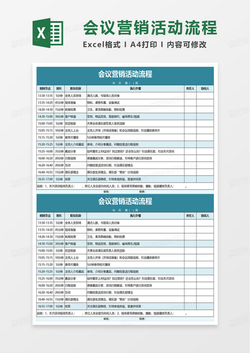 企业会议营销活动流程excel模板