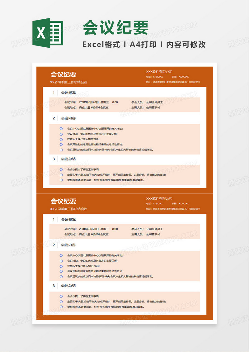 企业会议纪要excel模板