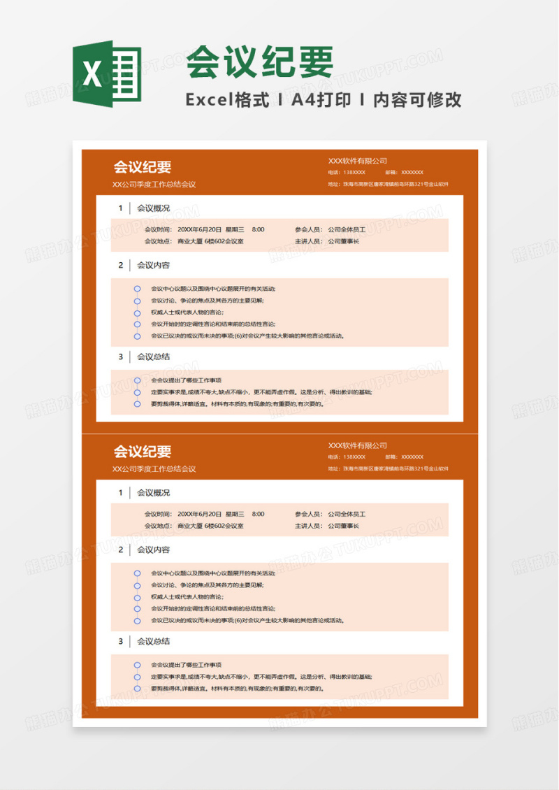 企业会议纪要excel模板