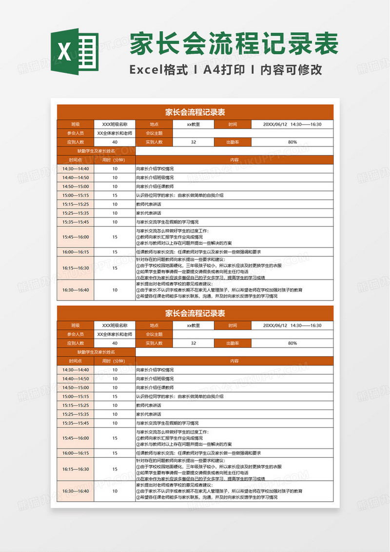家长会流程记录表excel模板