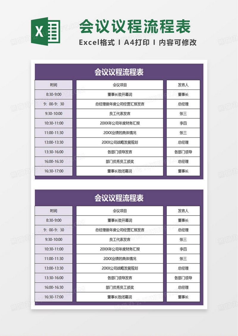 简洁企业会议议程流程表excel模板