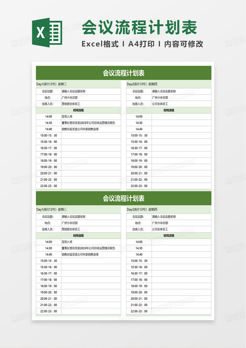 公司会议流程计划表excel模板