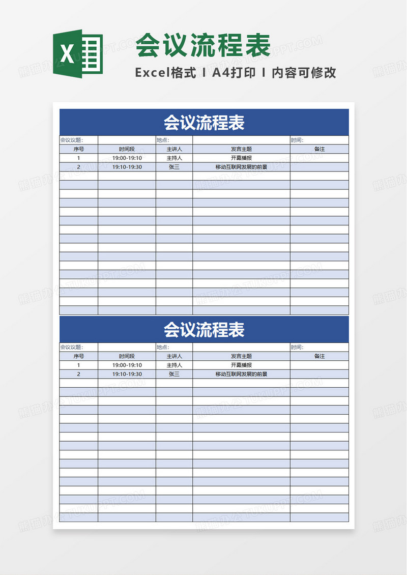 通用简洁简约会议流程表excel模板