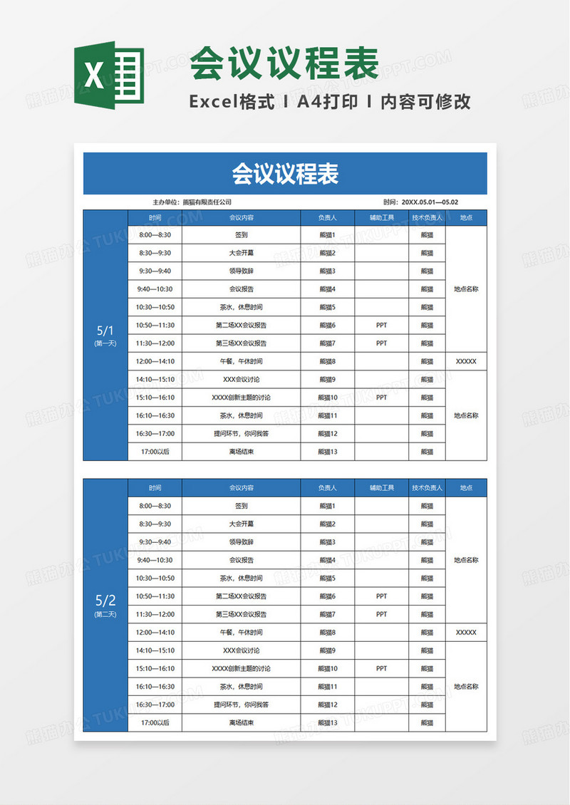 简洁简约实用会议议程表excel模板