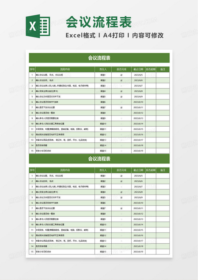 简洁实用会议流程表excel模板