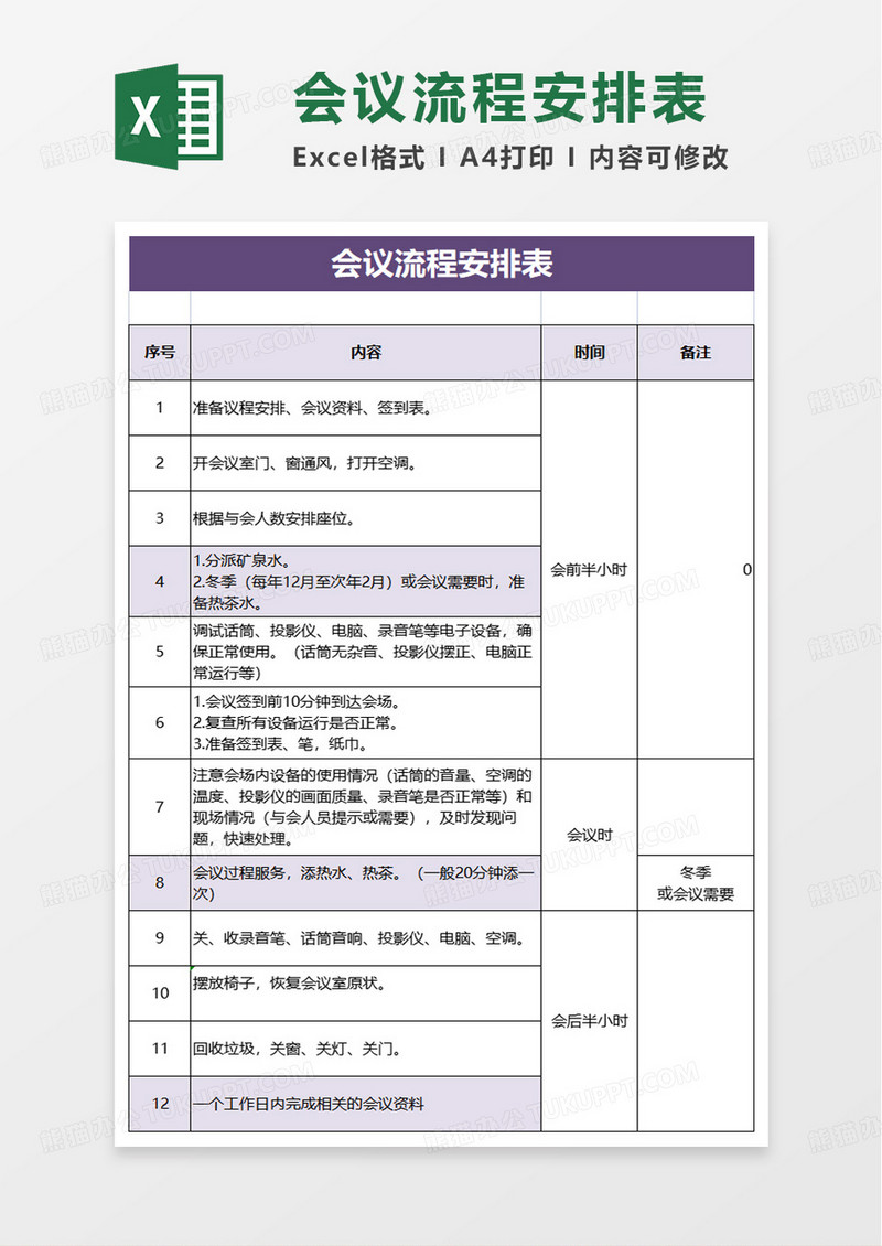 简洁实用简约会议流程安排表excel模板