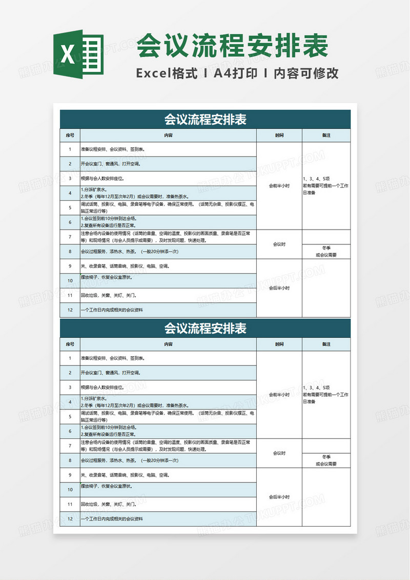 简洁实用会议流程安排表excel模板