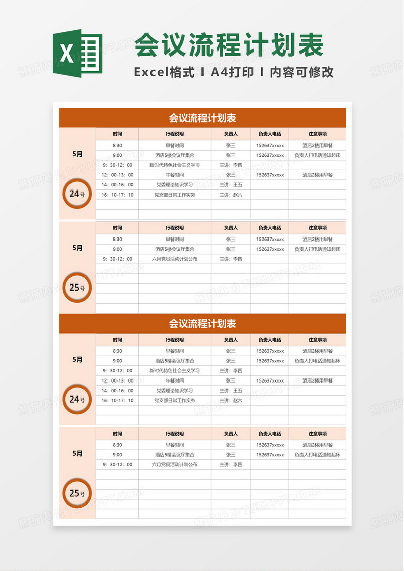 通用简洁会议流程计划表excel模板