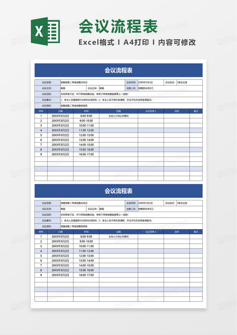 通用使用会议流程表excel模板