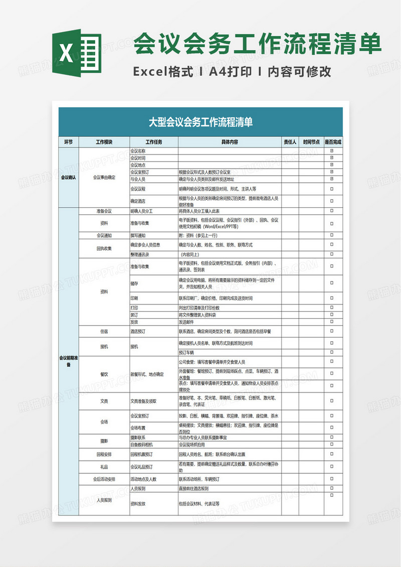 通用大型会议会务工作流程清单excel模板