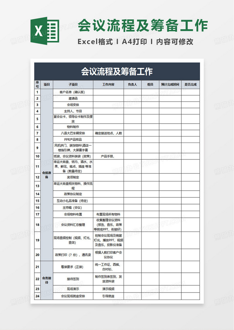 会议流程及筹备工作excel模板