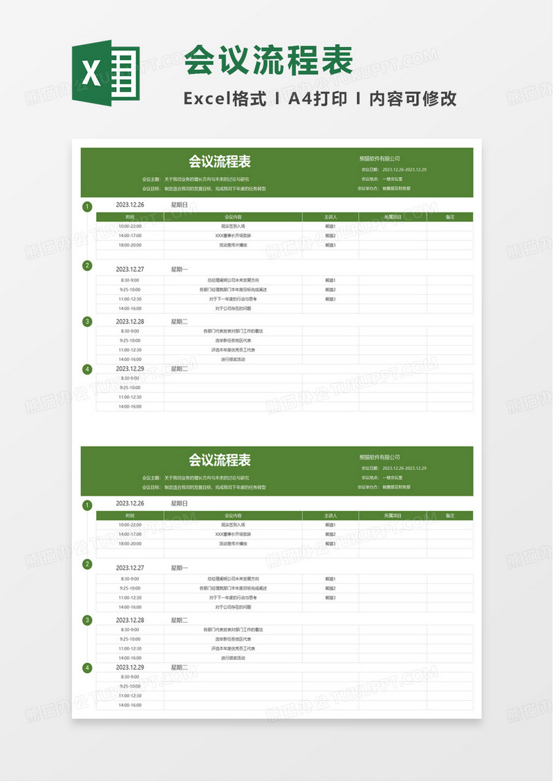 简单简约会议流程表excel模板