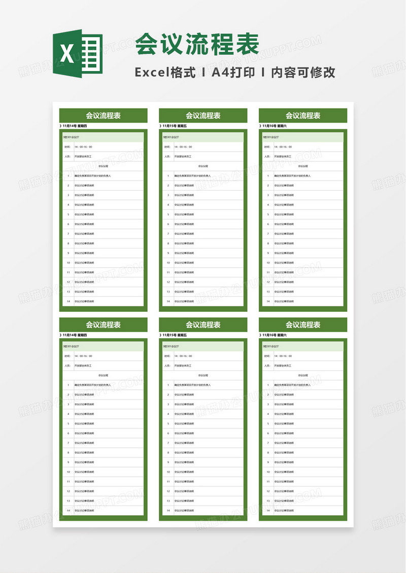 通用简洁会议流程表excel模板