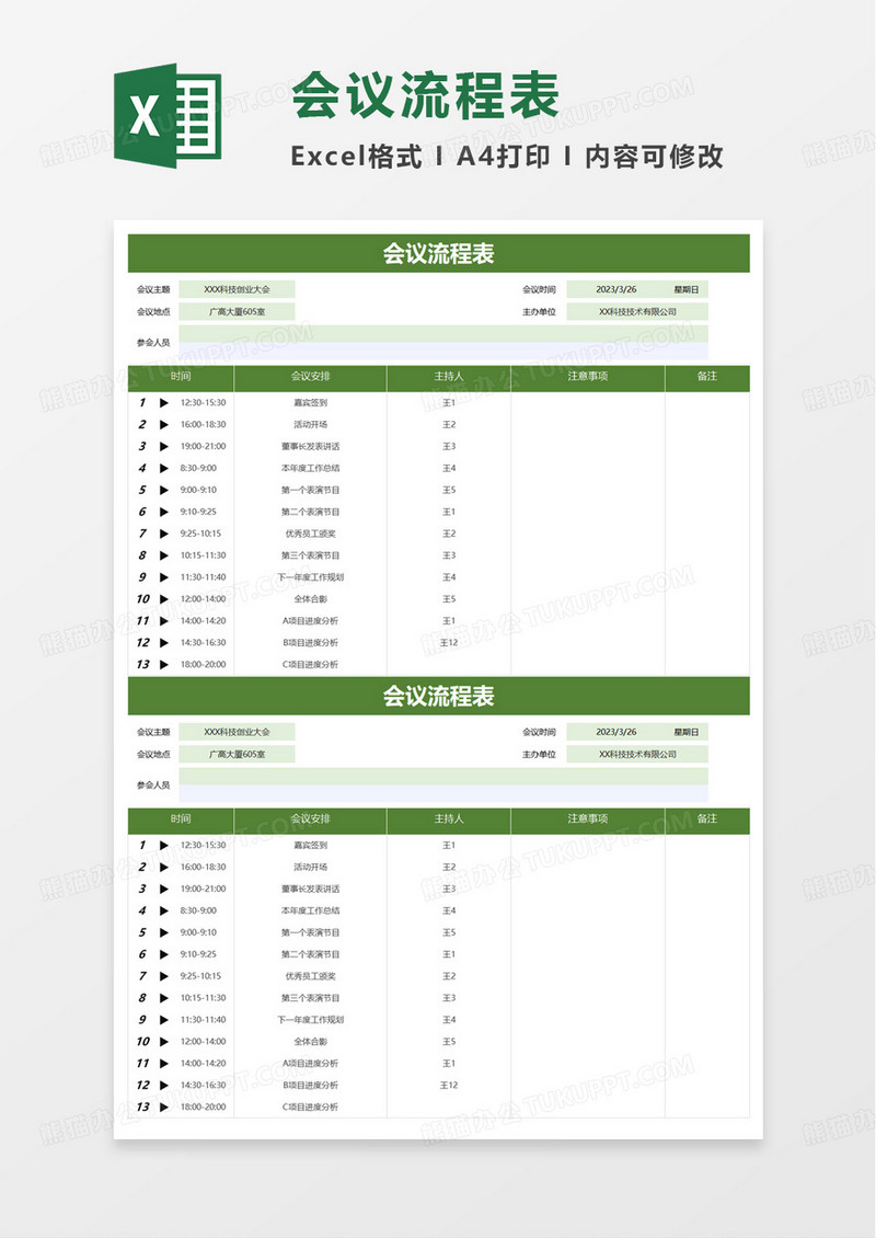 简洁通用会议流程表excel模板