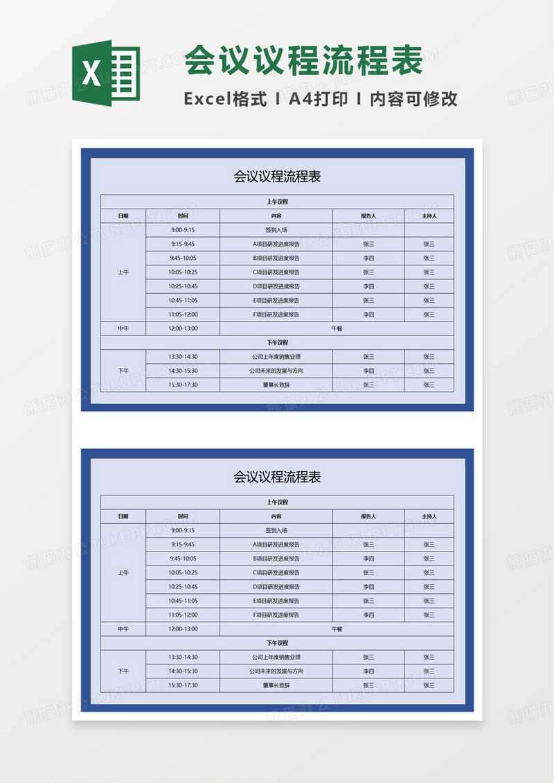 简洁会议议程流程表excel模板