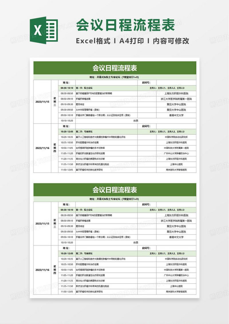 会议日程流程表excel模板