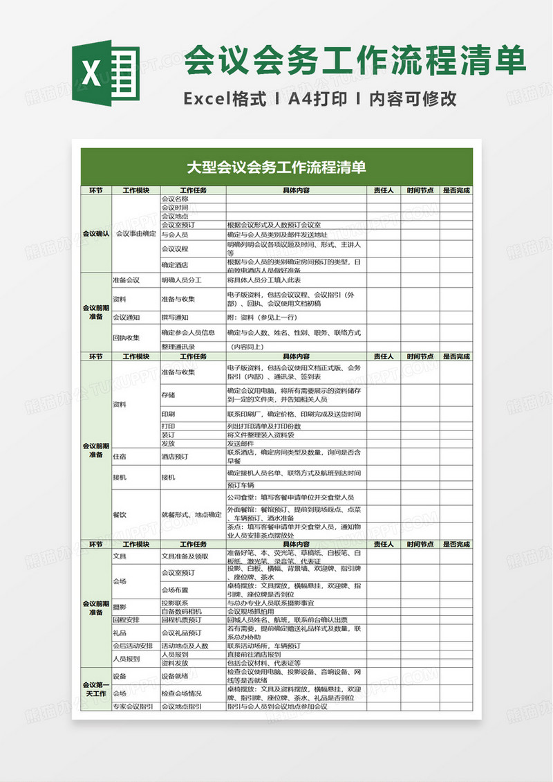 大型会议会务工作流程清单excel模板