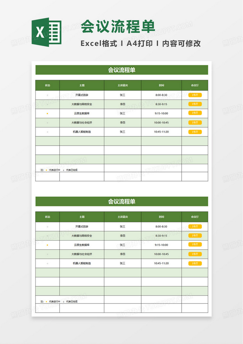 会议流程单excel模板