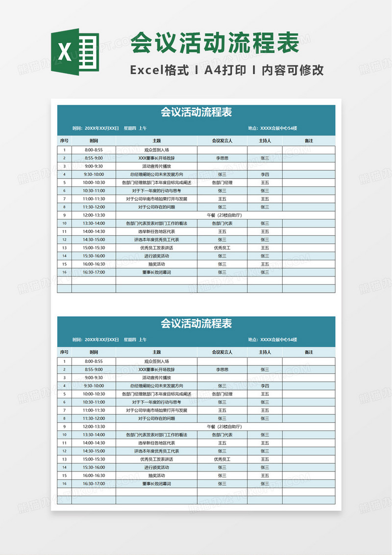 实用简洁会议活动流程表excel模板