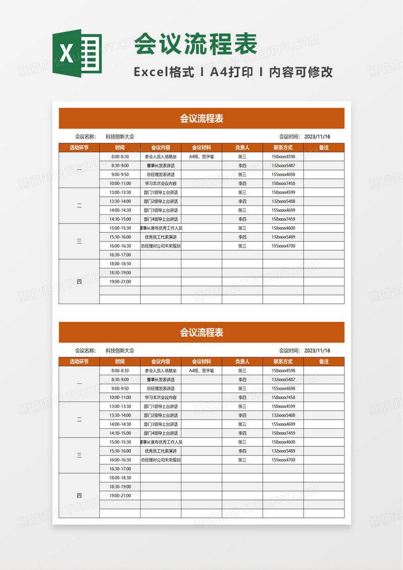 实用会议流程表excel模板