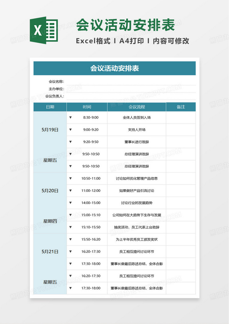简洁会议活动安排表excel模板