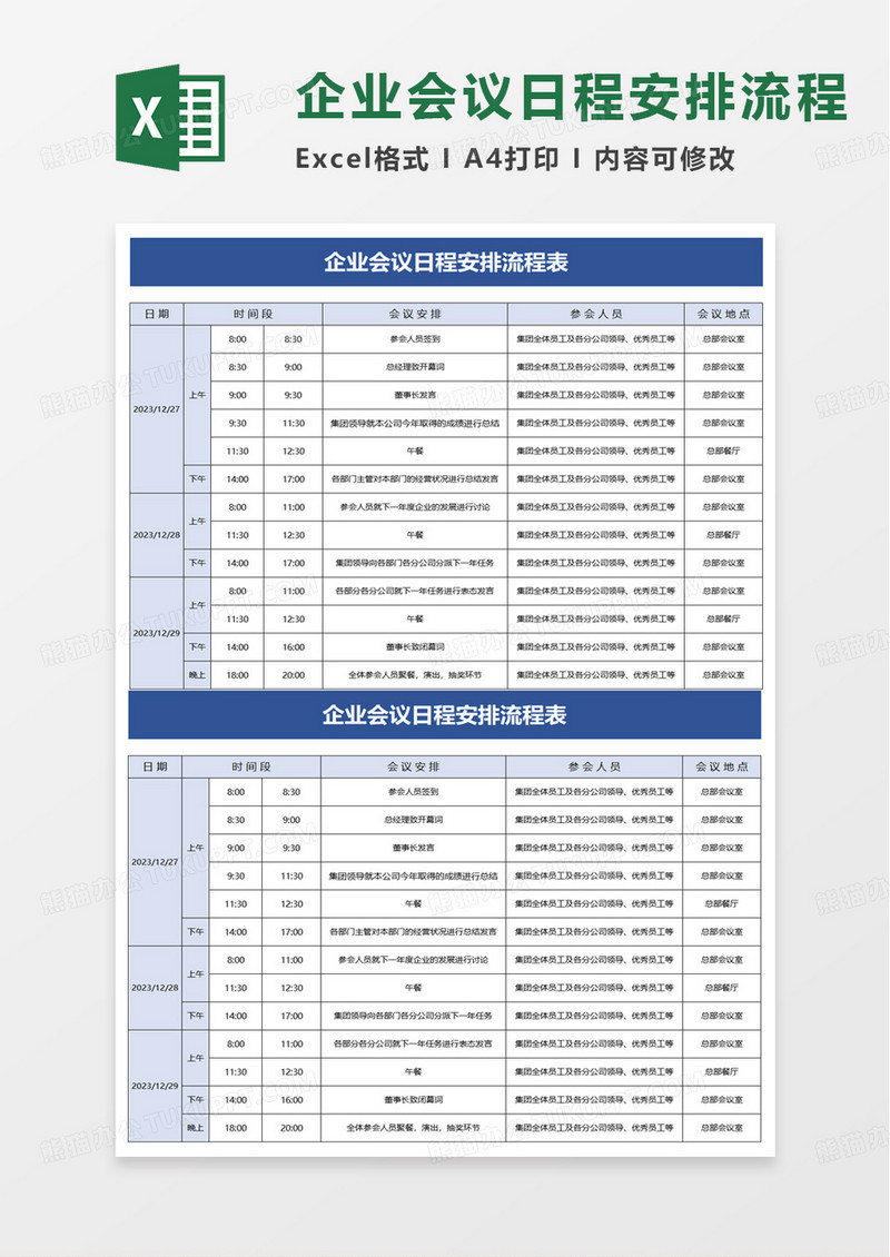 企业会议日程安排流程表excel模板