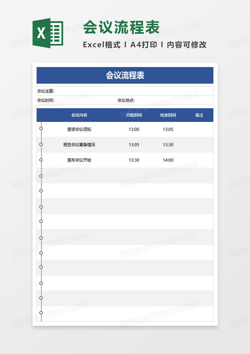 通用会议流程表excel模板