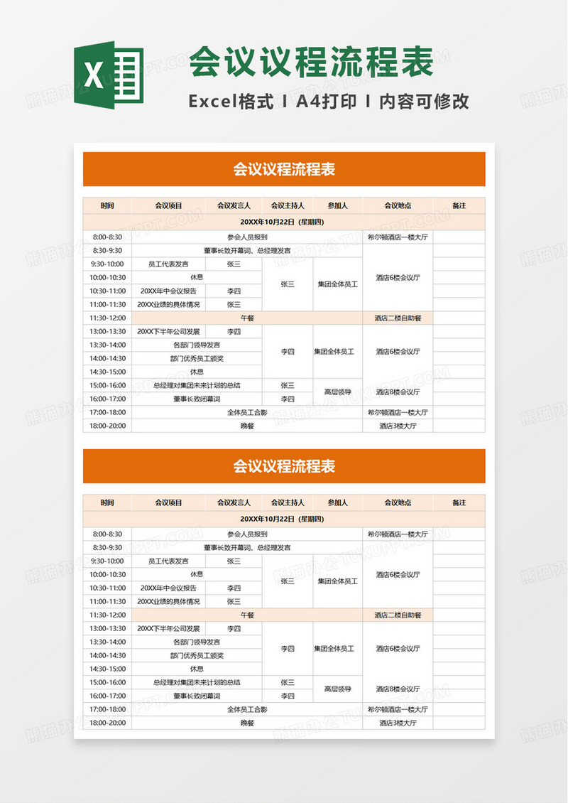 通用简洁会议议程流程表excel模板