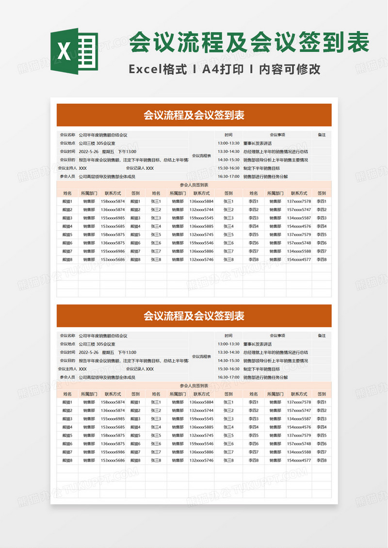 通用会议流程及会议签到表excel模板