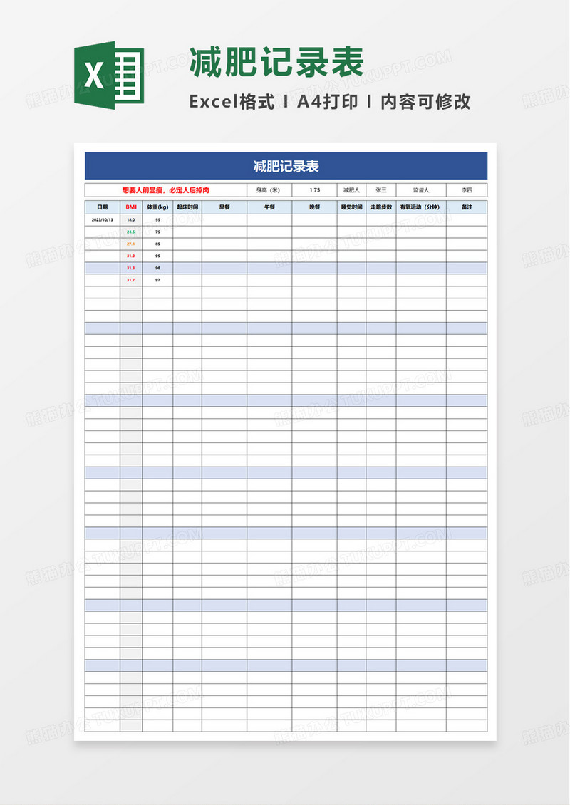 简洁简单减肥记录表excel模板