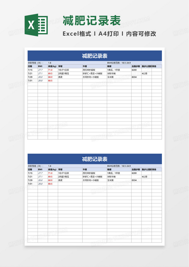 简单简约减肥记录表excel模板