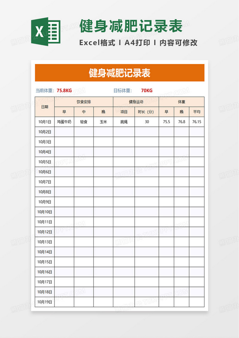 通用健身减肥记录表excel模板