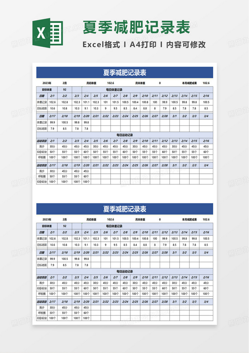 夏季减肥记录表excel模板