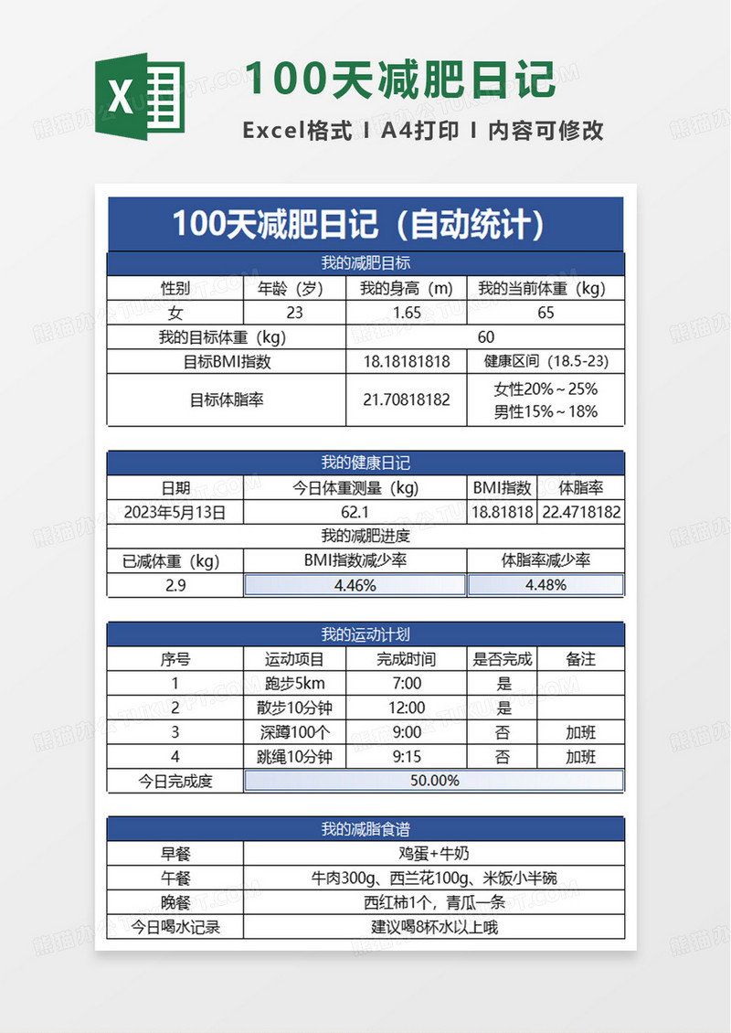 100天减肥日记excel模板