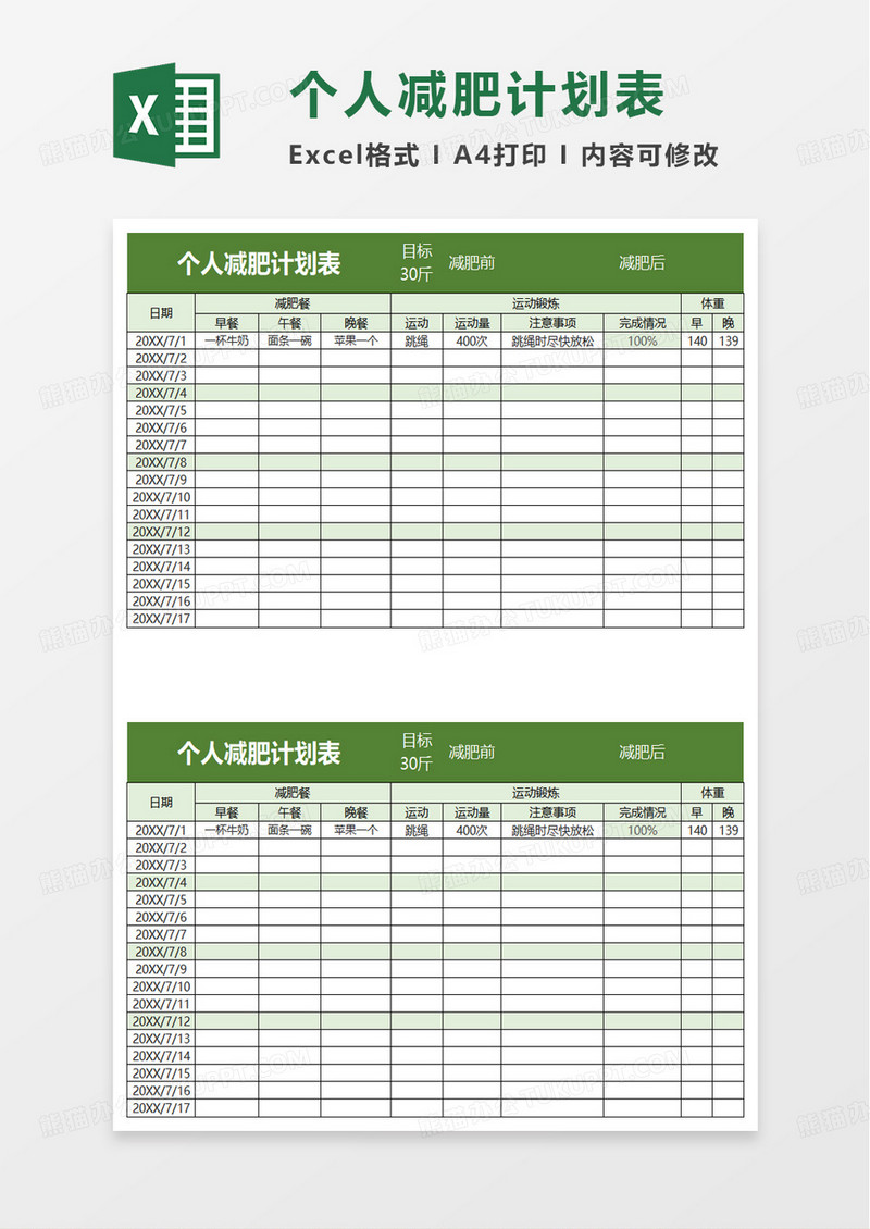 个人减肥计划表excel模板