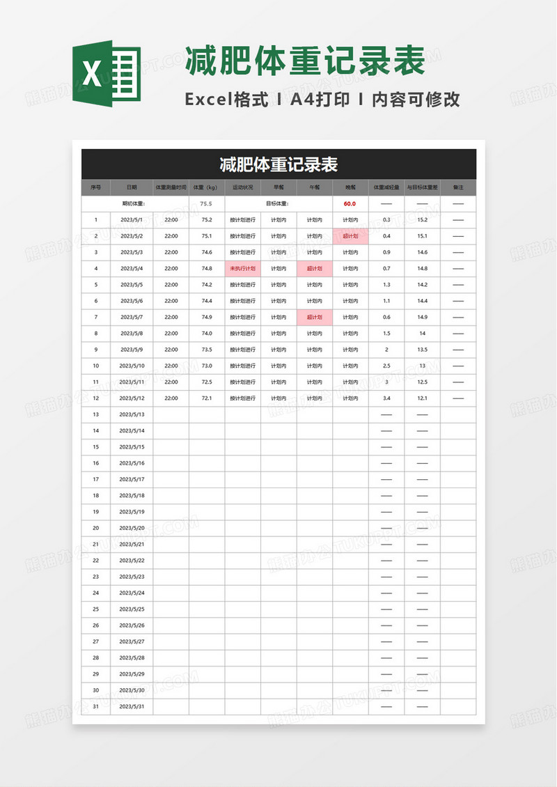 简洁通用减肥体重记录表excel模板