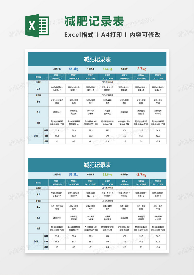 简约简洁减肥记录表excel模板