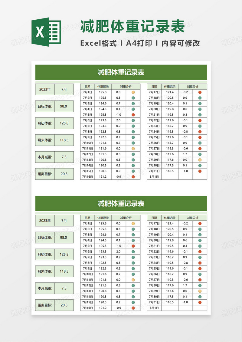 简洁简约减肥体重记录表excel模板