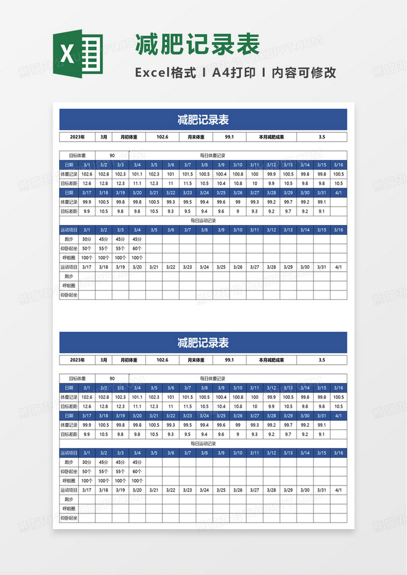 个人减肥记录表excel模板