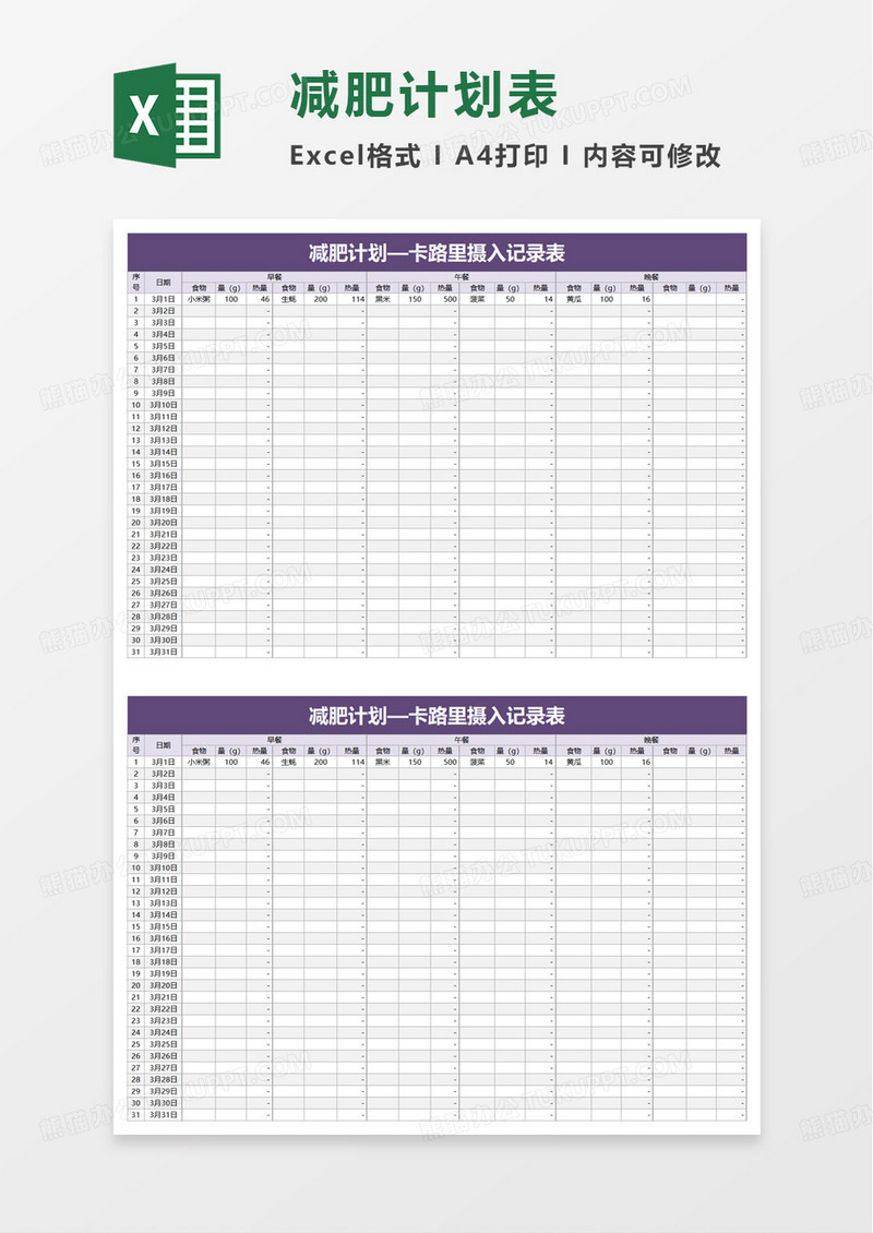 减肥计划excel模板