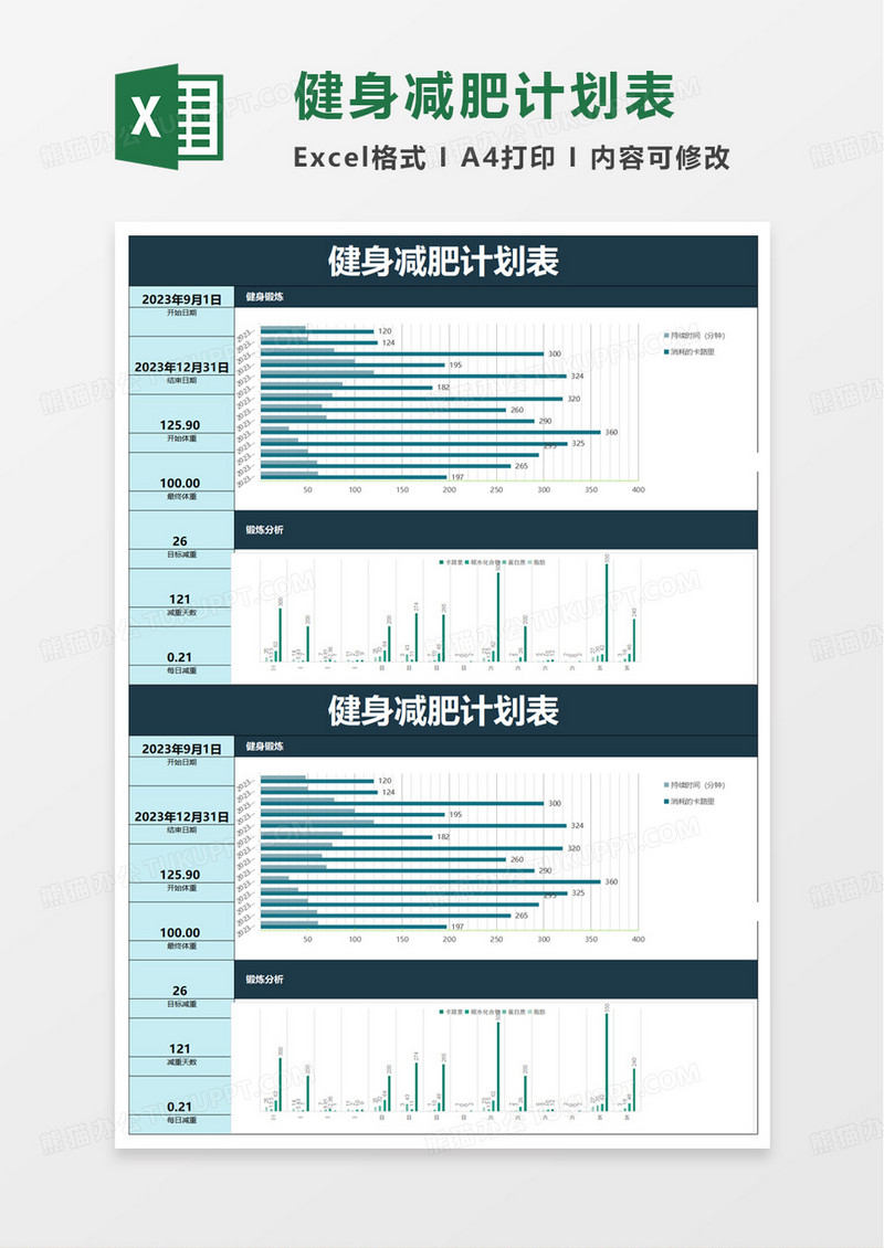 健身减肥计划表excel模板