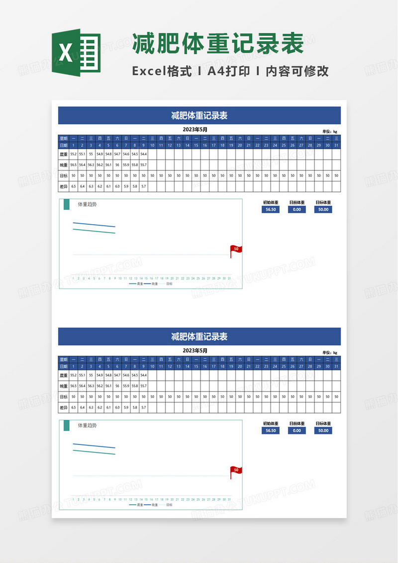 简洁减肥体重记录表excel模板